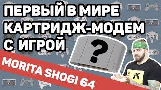 Самый первый картридж со встроенным модемом// Morita Shogi 64 для Nintendo 64