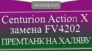 Centurion Action X замена FV4202 или ПРЕМТАНК НА ХАЛЯВУ