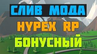 СЛИВ МОДА   HYPEX RP БОНУСНЫЙ, ДОНАТНЫЙ