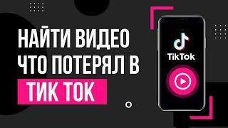 Как Посмотреть Историю Просмотра в ТикТок