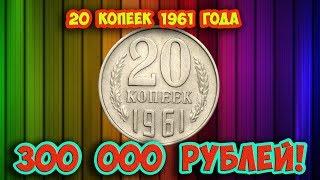 Как распознать редкие дорогие разновидности 20 копеек 1961 года. Их стоимость.