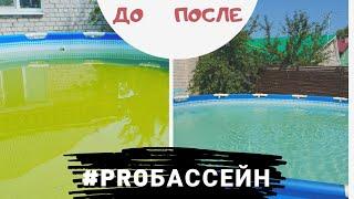 Как очистить воду в бассейне! #бассейн  #бассейндома #чистимбассейн #отдых #лето2020