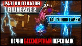 Бессмертный персонаж в Lineage 2. Заступник сайхи — разгон откатов на максимум. Ruoff 2021