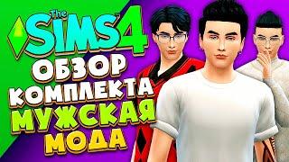 ОБЗОР НОВИНКИ - КОМПЛЕКТ МУЖСКАЯ МОДА - Симс 4 (The Sims 4 Modern Menswear Kit)