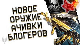 ОБНОВЛЕНИЕ ВАРФЕЙС!АН-94 АБАКАН И BENELLI M4 CUSTOM В WARFACE!АЧИВКИ БЛОГЕРОВ ДОСТУПНЫ!СКИНЫ БАРС!