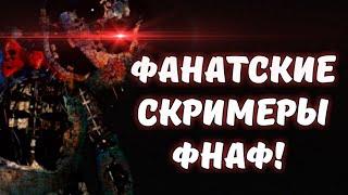 Фанатские скримеры фнаф!|Fanats jumpscare fnaf!!!