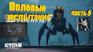 The Cycle Frontier Квест Полевые исследования  часть 9