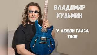 У любви глаза твои - Владимир Кузьмин