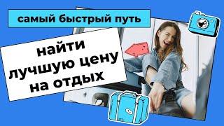 Как узнать бесплатно лучшие цены на путевки или отели за минуту и выгодно купить путешествие мечты