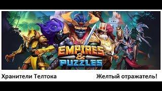 Прохождение квеста "Хранители Телтока" в Empires & Puzzles