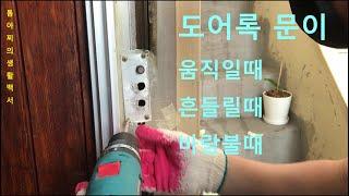 도어록 움직일 때 수정하기 Correcting when the door lock moves