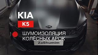 KIA K5 - Шумоизоляция колесных арок