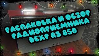 ОБЗОР РАДИОПРИЁМНИКА DEXP RS 850 | ЗЛОБНЫЙ БАТЬКА