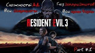 Resident Evil 3: Remake (Сложность АД без доп.предметов) Прохождение на 100% - Part #1