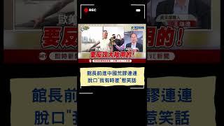 王瑞德痛斥館長:反共不成跑去捧共! 為讚上海建築揭921傷痛「死整片」一人集滿四黨色 超級變色龍?  #三立新聞 #三立live新聞
