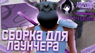 СЛИВ КРАСИВОЙ СБОРКИ НА КЛИЕНТ/ЛАУНЧЕР ДЛЯ ЛОВЛИ НА ARIZONA ROLEPLAY || SKAYYYS