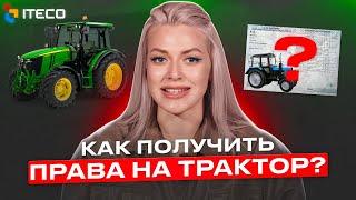 Как получить права на трактор?