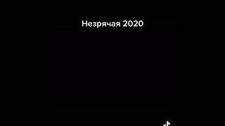 Незрячая 2020