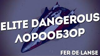 ELITE Dangerous / ЛОРООБЗОР / Fer-de-Lance / FDL / ФДЛ