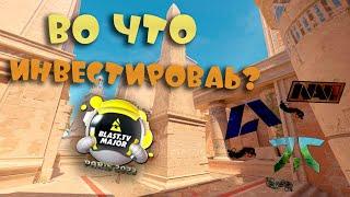 ВО ЧТО МОЖНО ИНВЕСТИРОВАТЬ НА BLAST PARIS MAJOR? | ИНВЕСТИЦИИ CS:GO