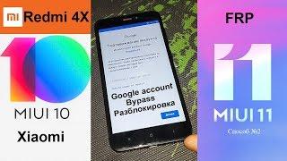 MIUI 10.3, MIUI11 Bypass Google Account, Xiaomi 4x, разблокировка гугл аккаунта