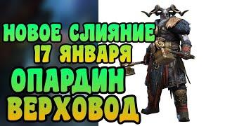 НОВОЕ СЛИЯНИЕ 17 ЯНВАРЯ – ОПАРДИН ВЕРХОВОД | RAID: SHADOW LEGENDS