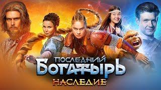 Последний богатырь. Наследие - ВСЕ СЕРИИ ПОДРЯД