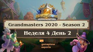 [RU] Неделя 4 День 2 | Запись эфира | 2020 Hearthstone Grandmasters Season 2 (5 сентября 2020)