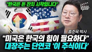 미국은 한국의 힘이 필요하다, 대장주는 단연코 '이 주식이다' (홍춘욱 박사)