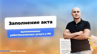 Заполнение акта выполненных работ(оказанных услуг) в РК