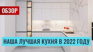 Наша лучшая кухня в 2022 году! Детальный обзор с ценами. Будет много интересной информации.