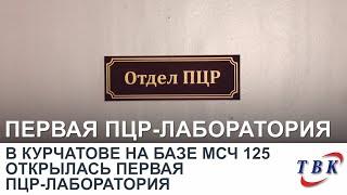 В Курчатове на базе МСЧ 125 открылась первая пцр-лаборатория