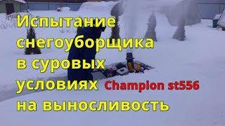 Снегоуборщик Champion st 556 бензиновый - тестируем  на выносливость. Моя техника, обзор.