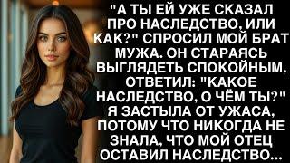Муж пытался скрыть от меня наследство моего отца. Я застыла от ужаса узнав всю правду...
