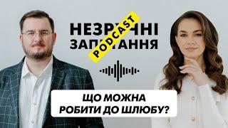 НЕЗРУЧНІ ЗАПИТАННЯ: Що МОЖНА робити до шлюбу? | Episode 4