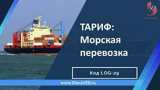 Как расшифровать расходы на морскую перевозку: тариф линии, ставки фрахта