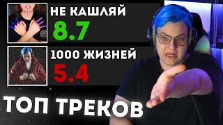 Пятёрка смотрит на любимые треки подписчиков. Hesser нарезки Пятёрки