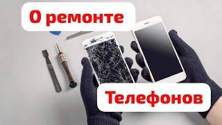 МЫСЛИ о ремонте ТЕЛЕФОНОВ  секретно