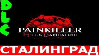 Painkiller: Hell & Damnation.DLC-Сталинград (Прохождение+Все секреты)