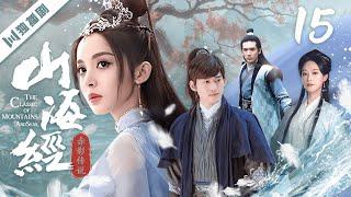 ENG【FULL】EP15 山海经之赤影传说The Classic of Mountains and Seas（张翰/古力娜扎/吴磊/高伟光/尹正/蓝盈莹/关智斌）#玄幻 #古装