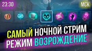  САМЫЙ Ночной СТРИМ  Режим ВОЗРОЖДЕНИЕ  23:30 МСК  LuckyStraik