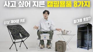 내돈내산 캠핑용품 8가지 소개해 드립니다!~ 헬리녹스 체어원re부터 캠핑용 옷장까지?! 다양한 신상 캠핑용품들~
