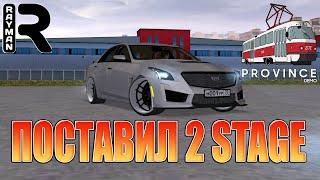 ПОСТАВИЛ 2 STAGE В CADILLAC CTS-V В МТА ПРОВИНЦИИ