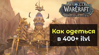 Самые лучшие способы экипировать 400+ шмот | World of Warcraft: DragonFlight 10.0