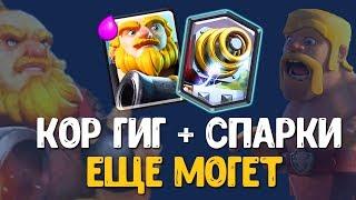 КОР ГИГ + СПАРКИ ЕЩЕ В ТРЕНДЕ? СТАРАЯ ТОП КОЛОДА ПОРВЕТ ПУКАН | Clash Royale