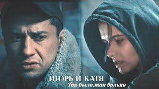 Игорь и Катя | Так было, так больно | Мажор 4