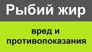 Рыбий жир, вред и противопоказания