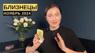 БЛИЗНЕЦЫ • НОЯБРЬ 2024 • Таро Прогноз от Diva V.S / Виктория Штелльхорн