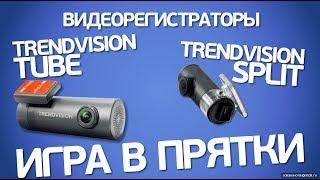 Trendvision Tube и Split (разнесенный). Обзор регистраторов скрытой и псевдоскрытой установки.