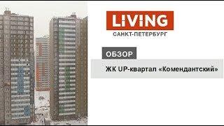 UP-квартал «Комендантский»: отзыв Тайного покупателя. ФСК «Лидер». Новостройки Санкт-Петербурга